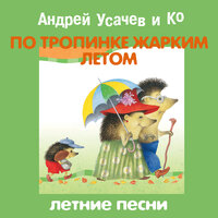 Кукушка и лето - Александр Пинегин & Андрей Усачев & Лариса Брохман & Михаил Самойлов & Оксана Грицан & Театр детской песни «СветАфор»