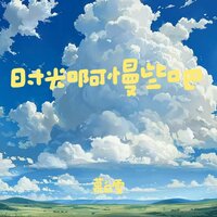 时光啊慢些吧 - 慕白雪
