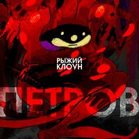Смерть - Петров