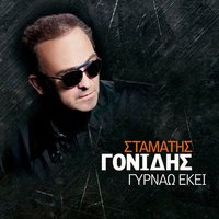 Ego den eklapsa - Stamatis Gonidis