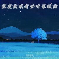 强效治愈脑波音乐 - 音眠治愈所