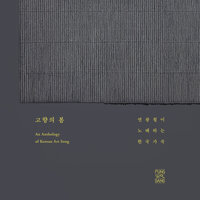 Ascending The Old Hill - Kwangchul Youn & 신미정