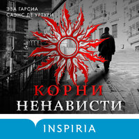 Эва Гарсиа Саэнс де Уртури. «Корни ненависти». Часть 1 - Вадим Прохоров