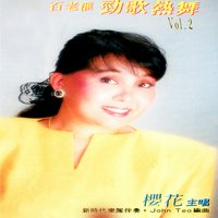 給我一個吻 / 你欺騙我 / 江水向東流 - 新時代樂隊 & 櫻花