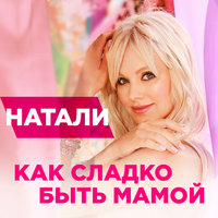 Как сладко быть мамой - Натали