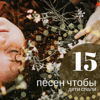 Мой ангел - Музыка Релакс Коллекция