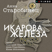 Анна Старобинец. «Икарова железа». Часть 8 - Григорий Перель & Анна Старобинец & Юлия Яблонская