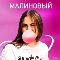 Малиновый - Diana