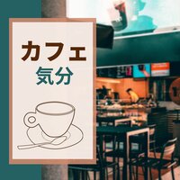 喫茶店 - ボサノバ カフェ