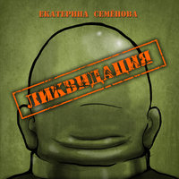 Уходящая натура - Екатерина Семёнова