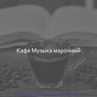 Видения (Изучение) - Кафе Музыка марочный