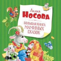 Лилия Носова. «Большая книга маминых сказок». Часть 15 - Ольга Голованова