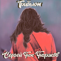 Вечная молодость - Burito