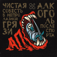 Танцы - Алкоголь После Спорта