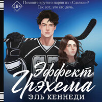Эль Кеннеди. «Эффект Грэхема». Часть 43 - Лина Ветлицкая & Павел Костин