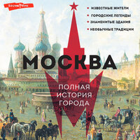 Мария Баганова. «Москва. Полная история города». Часть 179 - Игорь Гмыза