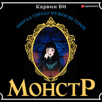 Карвин Ви. «Монстр». Часть 25 - Ирина Кокотеева