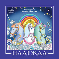 Круиз - Надежда