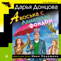 Дарья Донцова. «Авоська с Алмазным фондом». Часть 30 - Галина Чигинская