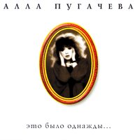 Мы не любим друг друга - Алла Пугачёва