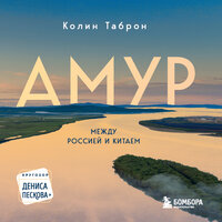 Колин Таброн. «Амур. Между Россией и Китаем». Часть 10 - Виталий Сулимов