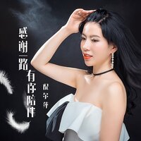 感谢一路有你陪伴 - 倪尔萍