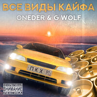 Под окном (Интро) - ONEDER & G Wolf