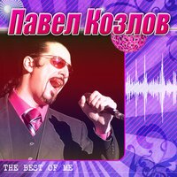 Ведь я — человек! - Павел Козлов