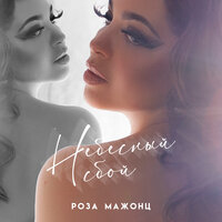Я ушла - Роза Мажонц