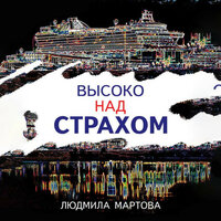 Людмила Мартова. «Высоко над страхом». Часть 15 - Мария Куликова