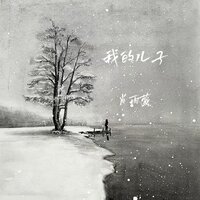 我的儿子 - 肖雨蒙 & 肖雨濛