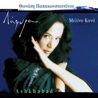 Vale Krasi - Melina Kana & Ashkhabad