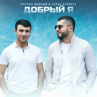 Добрый Я - Руслан Добрый & Tural Everest