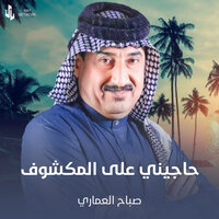 حاجيني على المكشوف - صباح العماري