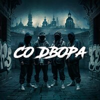 Со двора - Мэни Мэн & Джама Дагни & Непокорный & Timazz