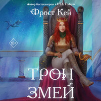 Фрост Кей. «Трон змей». Часть 4 - Дина Бобылева