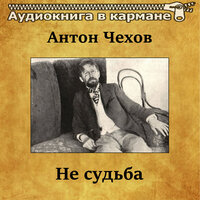 Антон Чехов - Не судьба - Аудиокнига в кармане & Георгий Менглет