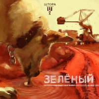 Люлей - Штора