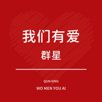 我们有爱 - 华语群星