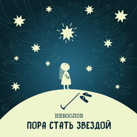 Звёздочки - Небослов