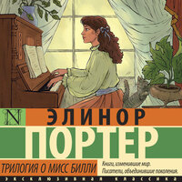 Элинор Портер. «Трилогия о мисс Билли». Часть 8 - Агния Егошина