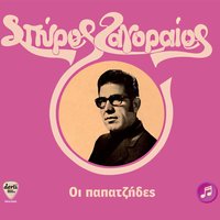 Kanavouries - Spyros Zagoraios