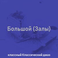 Мечты (Кофейни) - классный Классический джаз