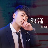 海盗 - 阿鲲