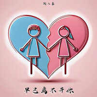 早已离不开你 - 劉二嘉