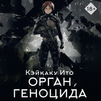 Кэйкаку Ито. «Орган геноцида». Часть 4 - Александр Чернов