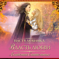 Любимка Настя. «Власть любви. Академия сиятельных». Часть 20 - Евгения Меркулова