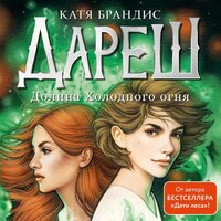 Катя Брандис. «Дареш. Долина Холодного огня». Часть 7 - Анастасия Портная