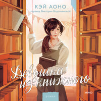 Кэй Аоно. «Девушка из книжного». Часть 17 - Анастасия Васильева