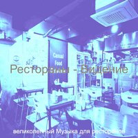 Атмосфера (Рестораны) - великолепный Музыка для ресторанов